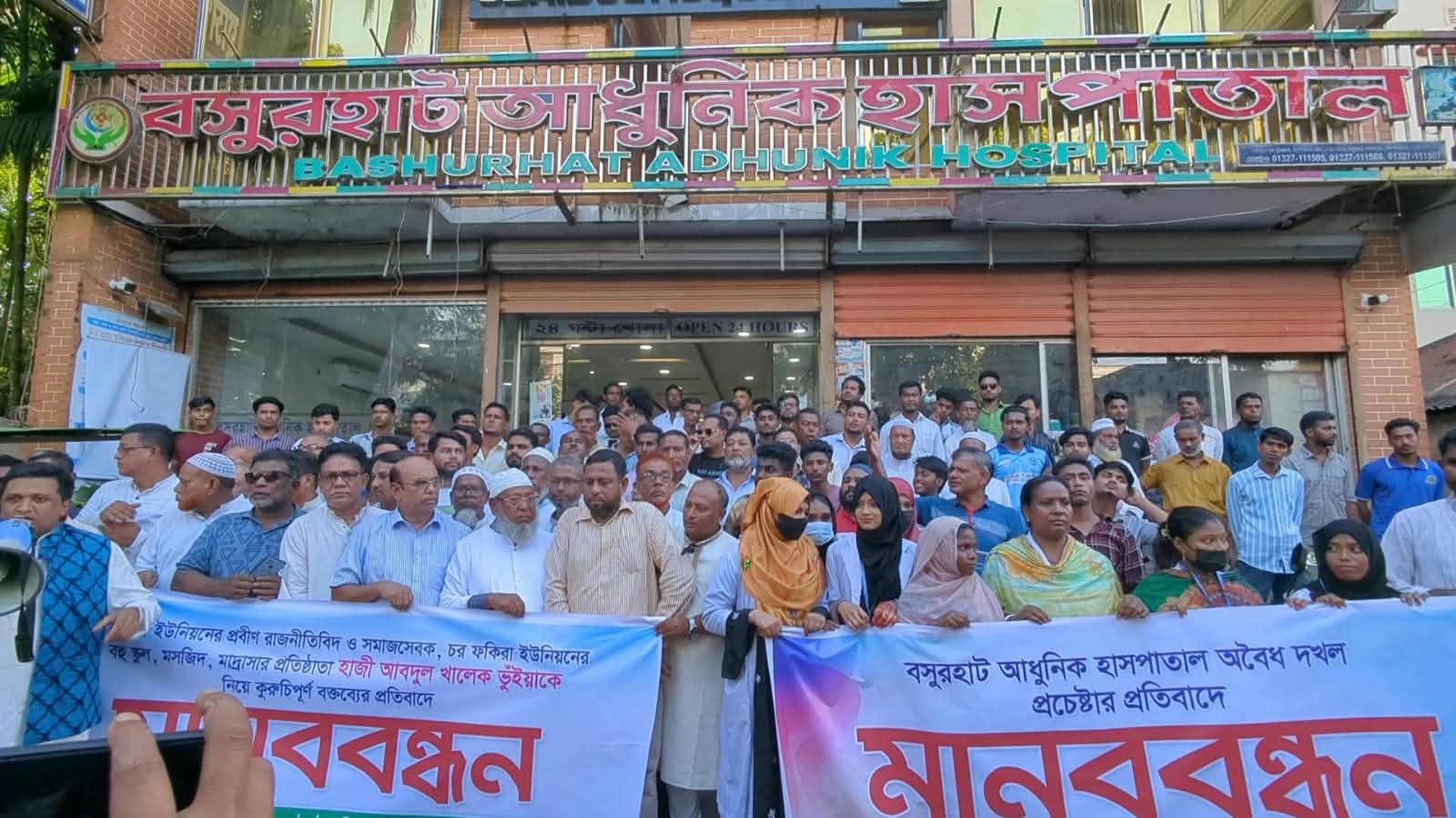 বসুরহাট আধুনিক হাসপাতাল দখলচেষ্টার অভিযোগে সংবাদ সম্মেলন ও মানববন্ধন